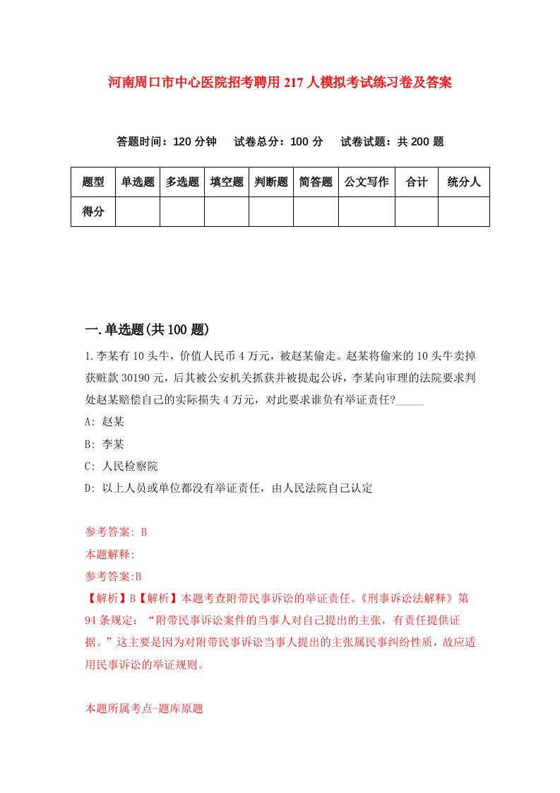 河南周口市中心医院招考聘用217人模拟考试练习卷及答案第9次