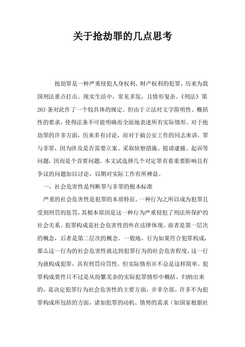 关于抢劫罪的几点思考