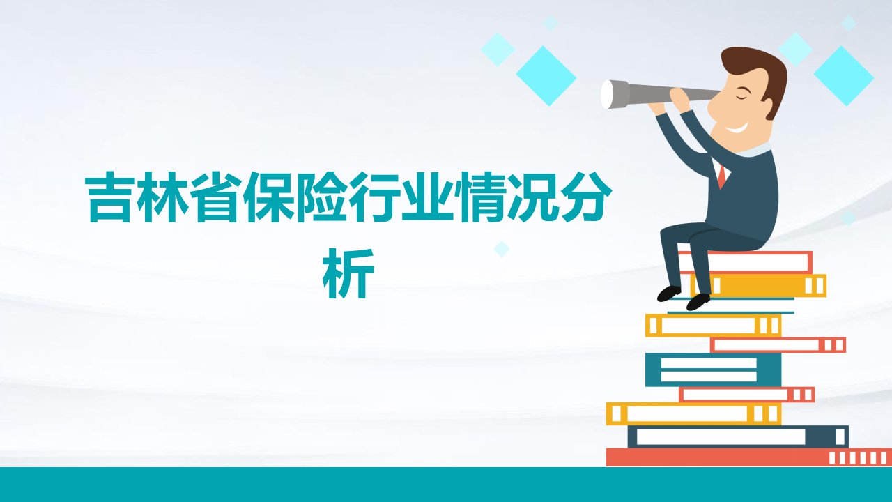 吉林省保险行业情况分析报告