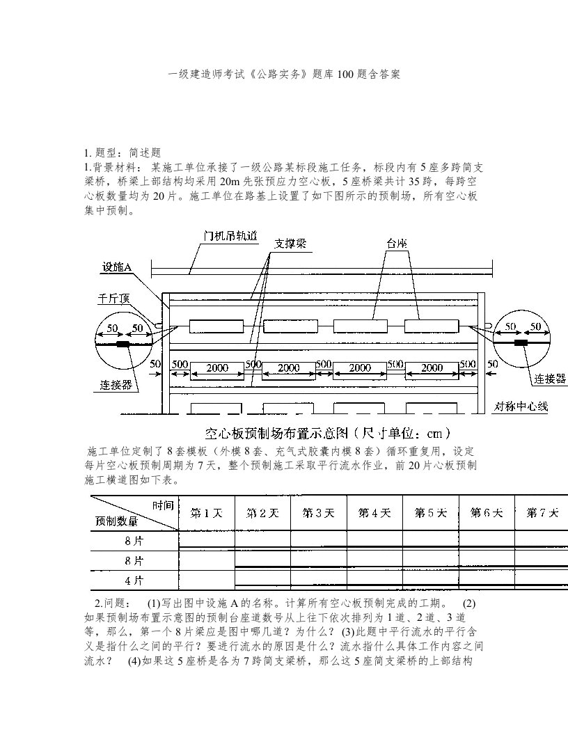 一级建造师考试公路实务题库100题含答案测考33版