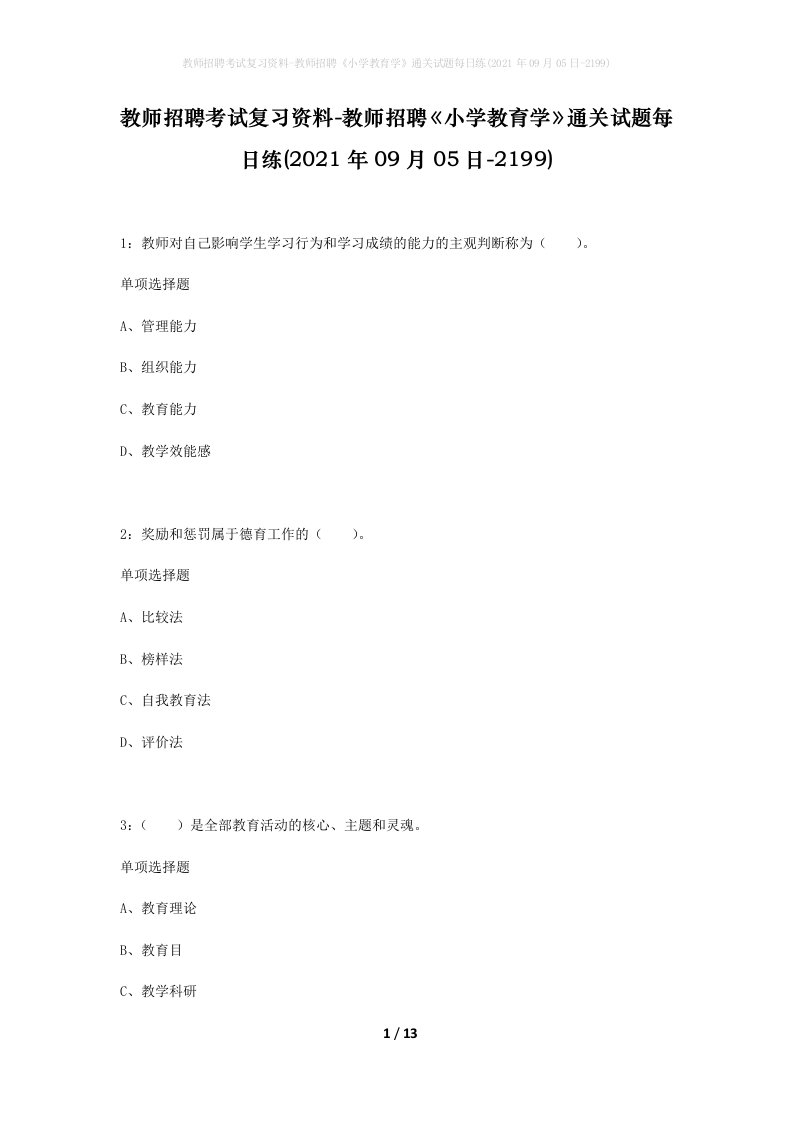 教师招聘考试复习资料-教师招聘小学教育学通关试题每日练2021年09月05日-2199