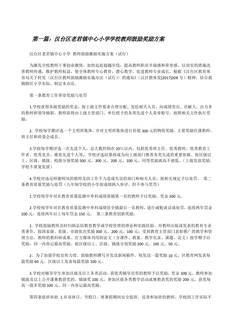 汉台区老君镇中心小学学校教师鼓励奖励方案[修改版]