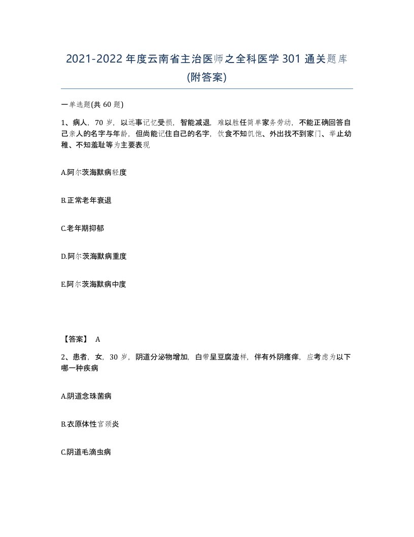 2021-2022年度云南省主治医师之全科医学301通关题库附答案