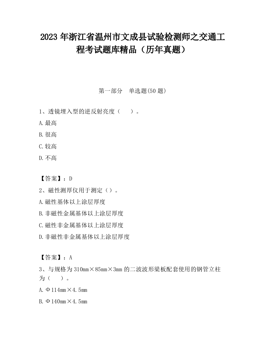 2023年浙江省温州市文成县试验检测师之交通工程考试题库精品（历年真题）