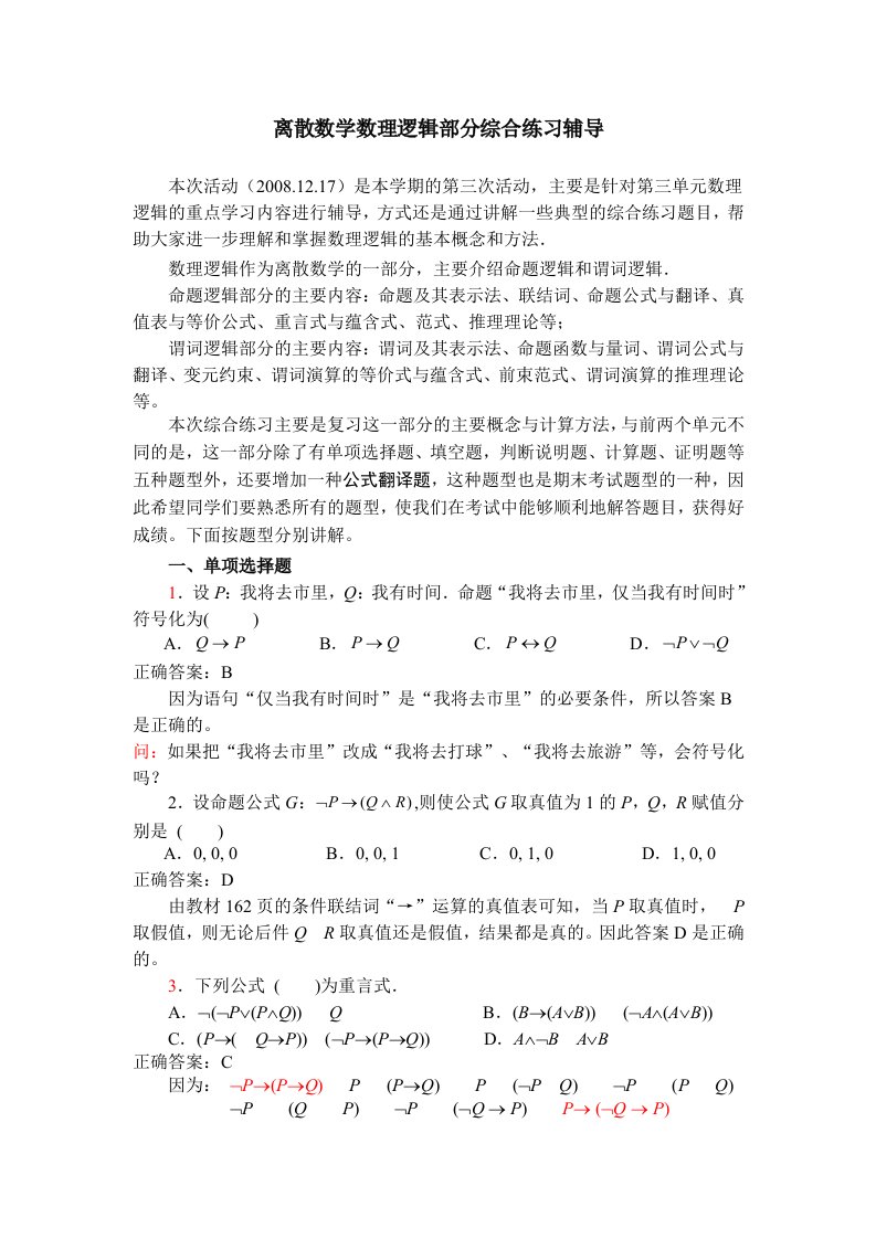 离散数学数理逻辑部分综合练习辅导