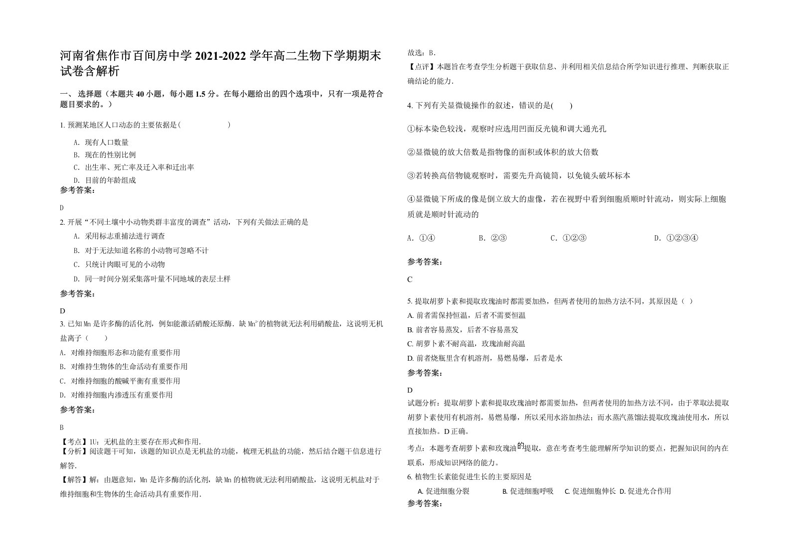 河南省焦作市百间房中学2021-2022学年高二生物下学期期末试卷含解析