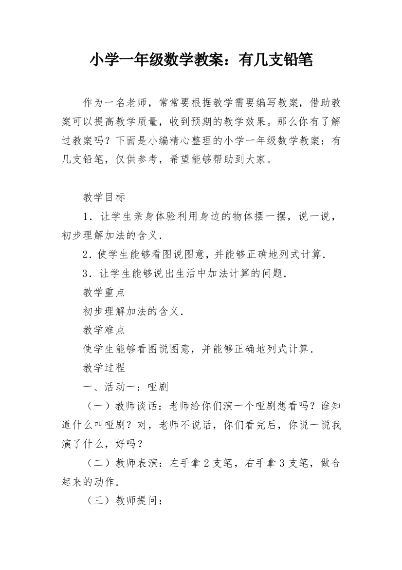 小学一年级数学教案：有几支铅笔