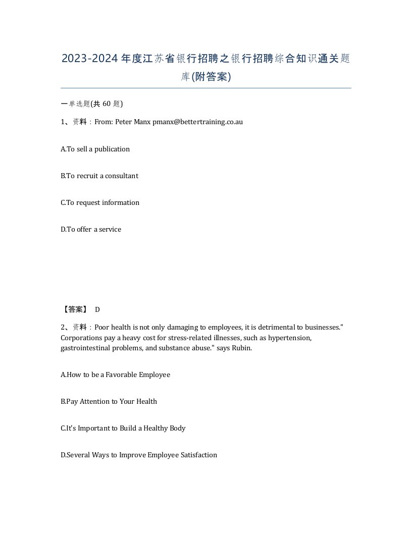 2023-2024年度江苏省银行招聘之银行招聘综合知识通关题库附答案