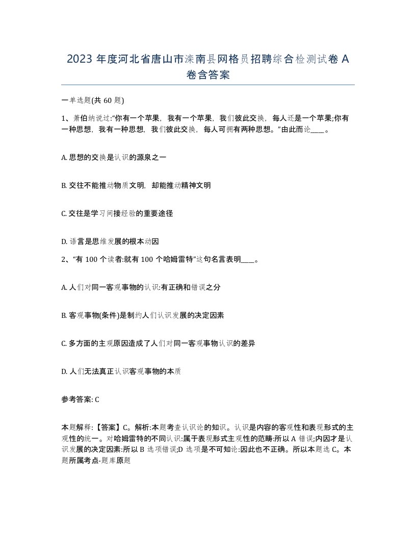 2023年度河北省唐山市滦南县网格员招聘综合检测试卷A卷含答案