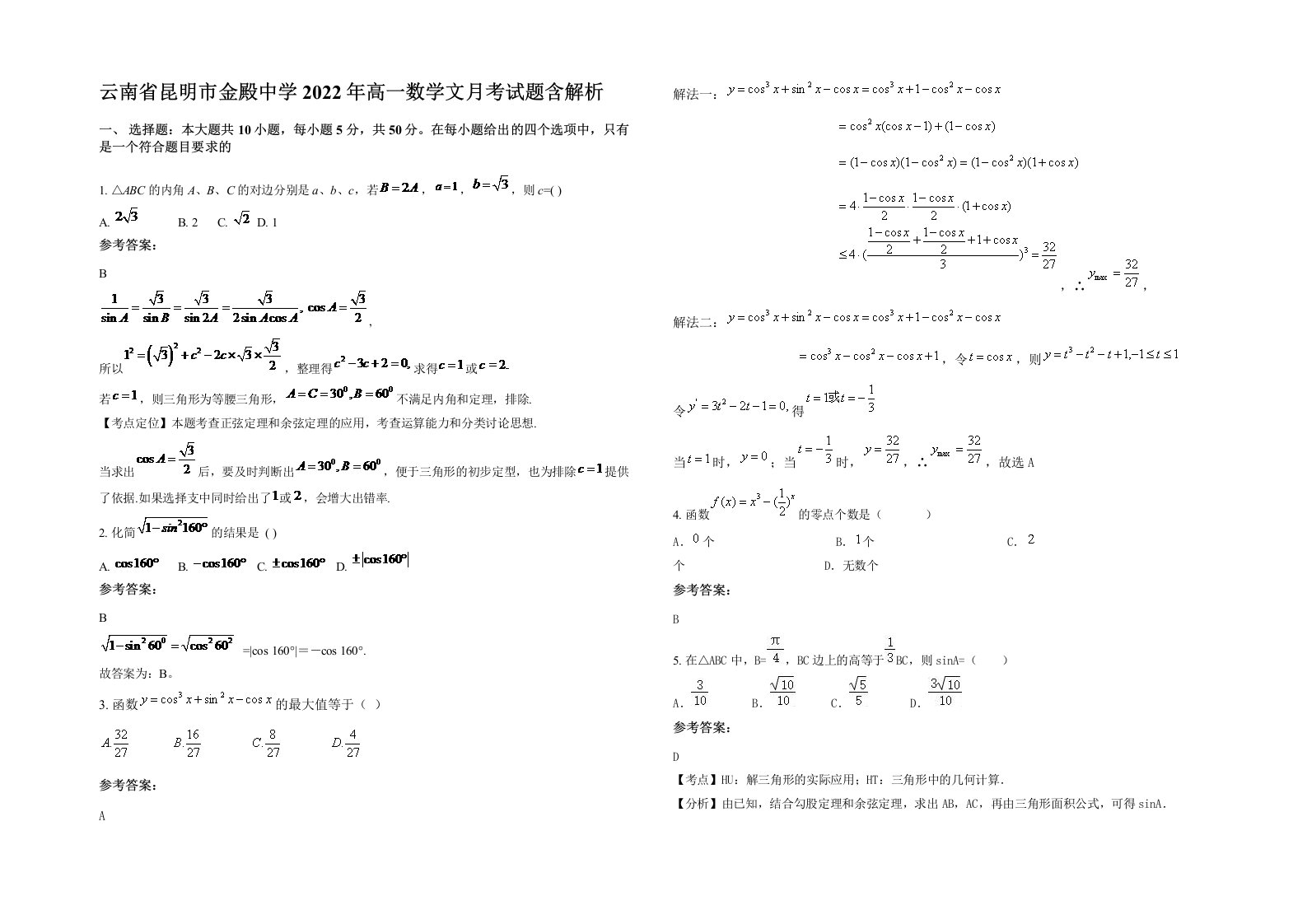 云南省昆明市金殿中学2022年高一数学文月考试题含解析