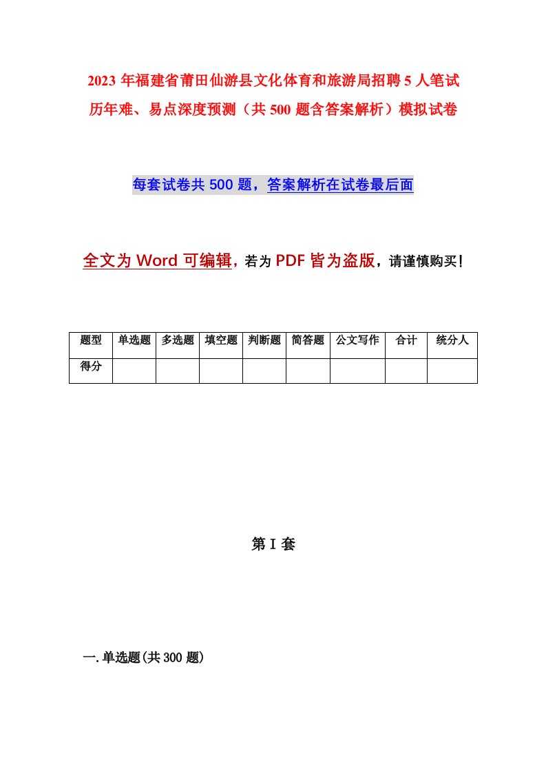 2023年福建省莆田仙游县文化体育和旅游局招聘5人笔试历年难易点深度预测共500题含答案解析模拟试卷