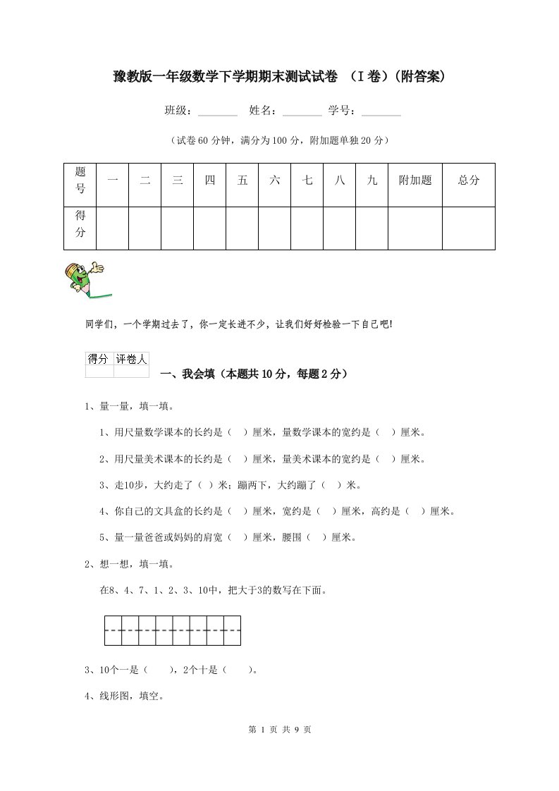 豫教版一年级数学下学期期末测试试卷