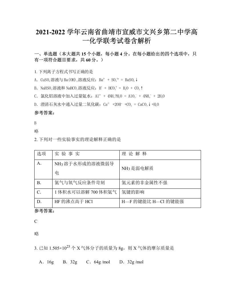 2021-2022学年云南省曲靖市宣威市文兴乡第二中学高一化学联考试卷含解析