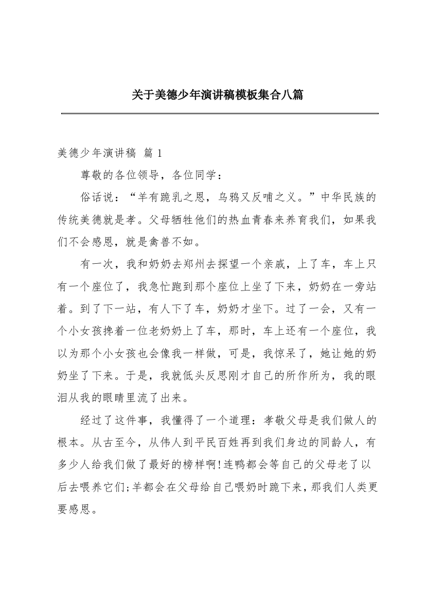 关于美德少年演讲稿模板集合八篇