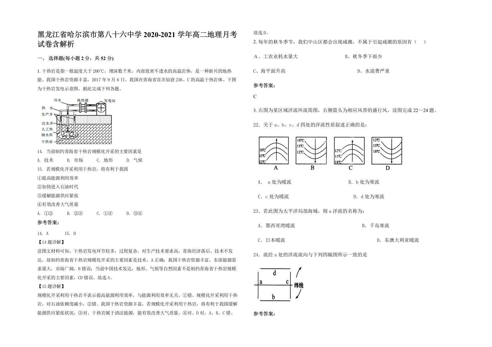 黑龙江省哈尔滨市第八十六中学2020-2021学年高二地理月考试卷含解析