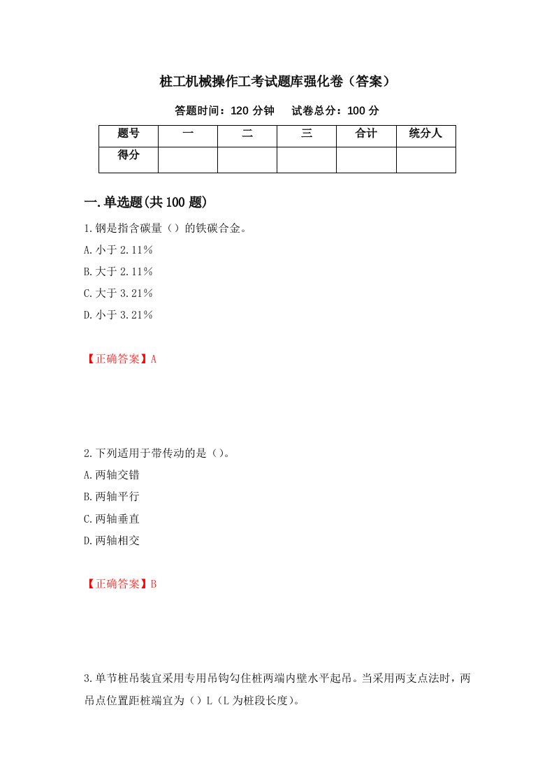 桩工机械操作工考试题库强化卷答案49