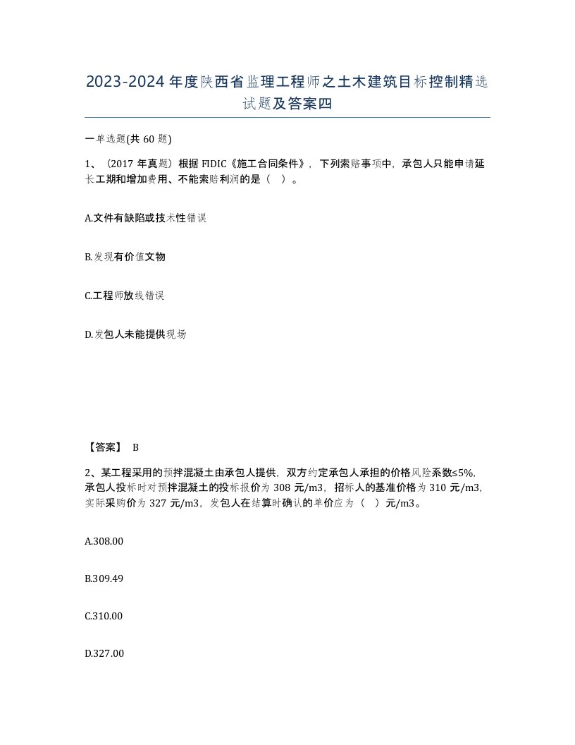 2023-2024年度陕西省监理工程师之土木建筑目标控制试题及答案四