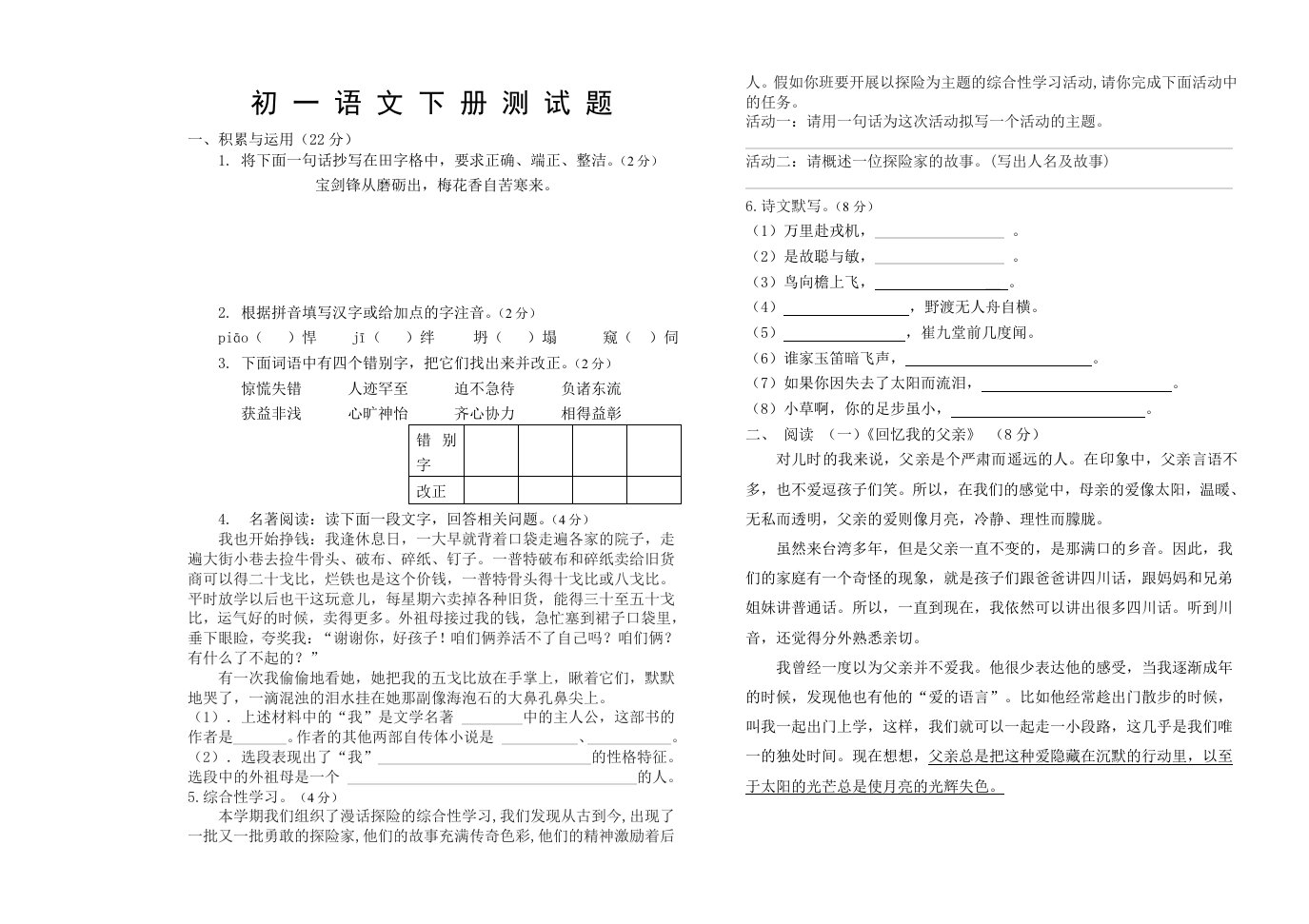 初一语文下册测试题