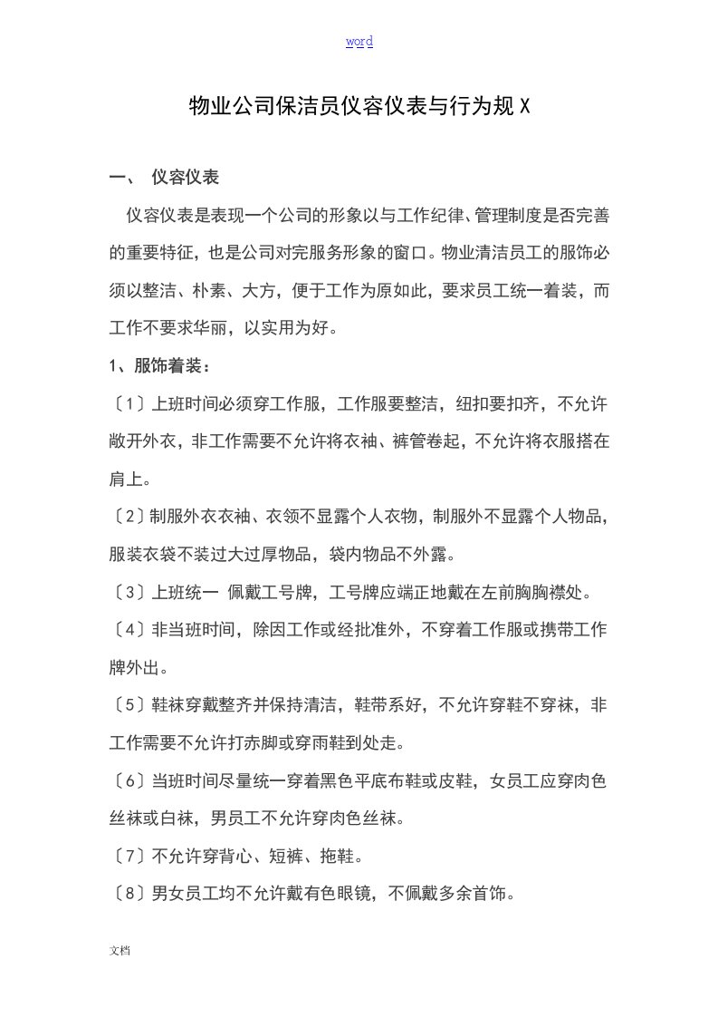 物业公司管理系统的保洁员仪容仪表及行为要求规范