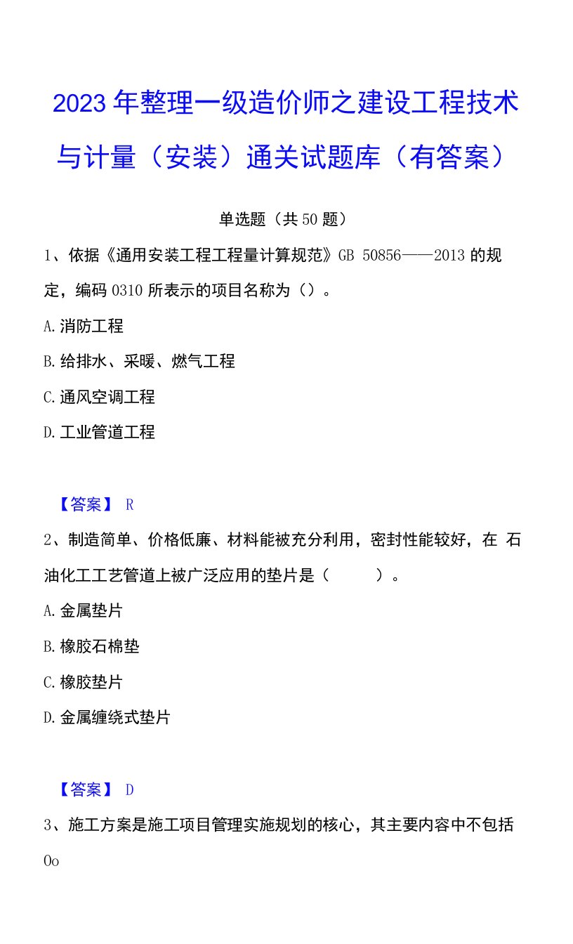 2023年整理一级造价师之建设工程技术与计量（安装）通关试题库(有答案)