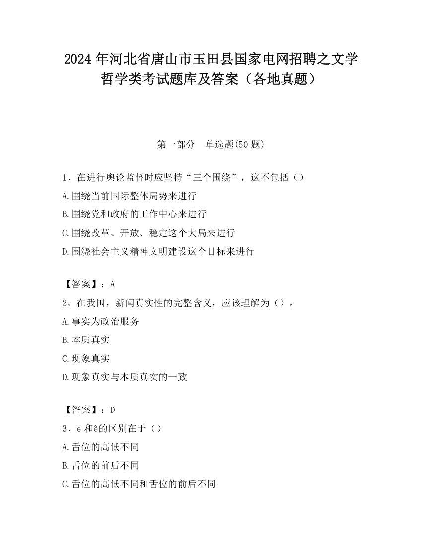 2024年河北省唐山市玉田县国家电网招聘之文学哲学类考试题库及答案（各地真题）