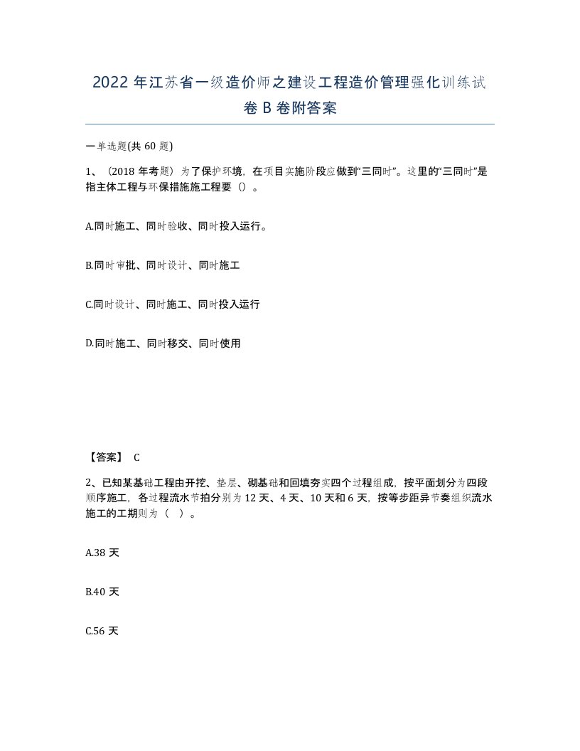 2022年江苏省一级造价师之建设工程造价管理强化训练试卷B卷附答案