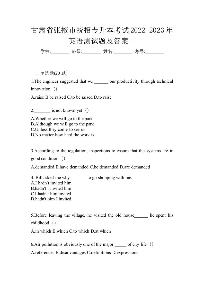 甘肃省张掖市统招专升本考试2022-2023年英语测试题及答案二