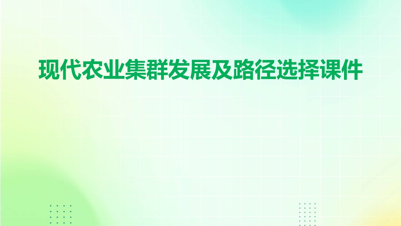 现代农业集群发展及路径选择课件