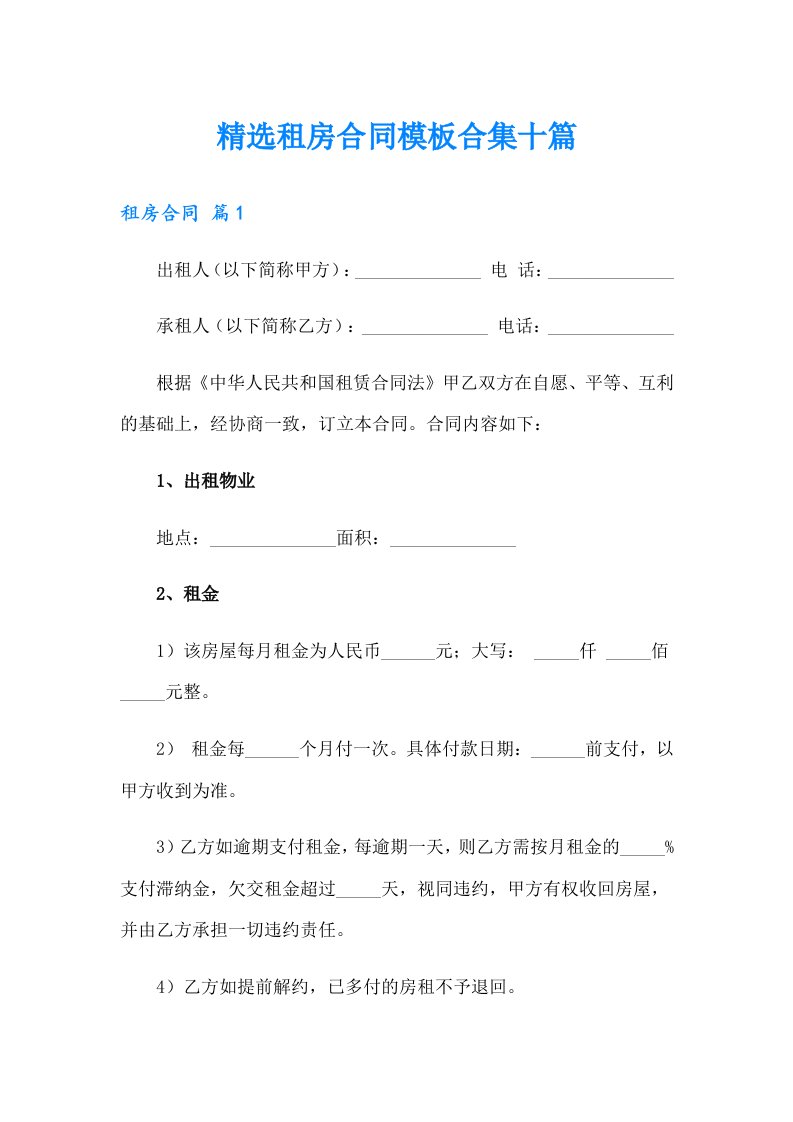 精选租房合同模板合集十篇