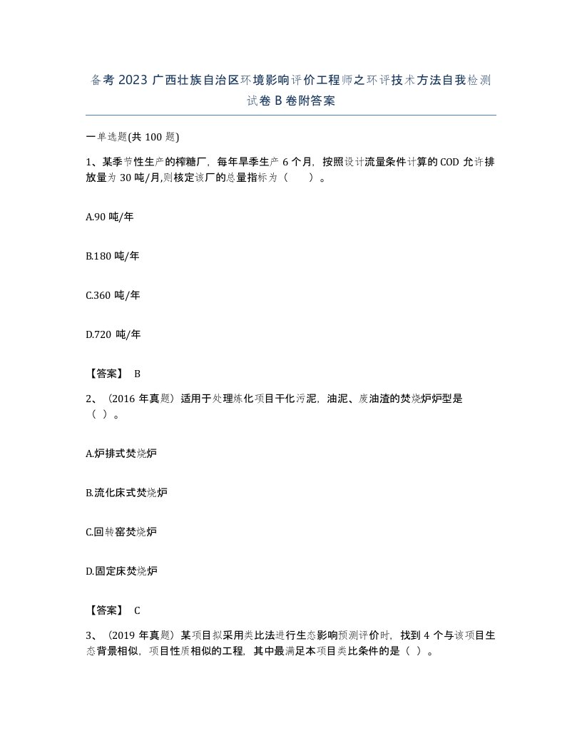 备考2023广西壮族自治区环境影响评价工程师之环评技术方法自我检测试卷B卷附答案