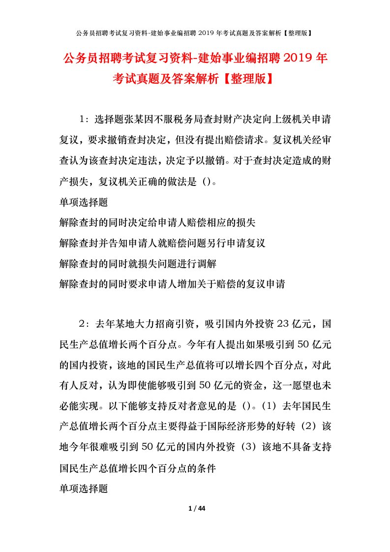 公务员招聘考试复习资料-建始事业编招聘2019年考试真题及答案解析整理版