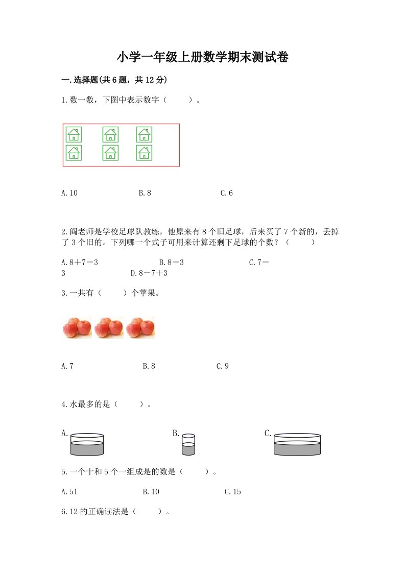 小学一年级上册数学期末测试卷（历年真题）