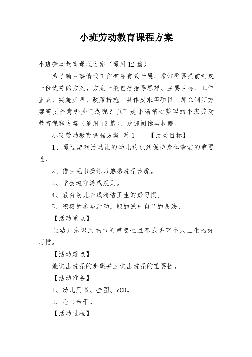 小班劳动教育课程方案