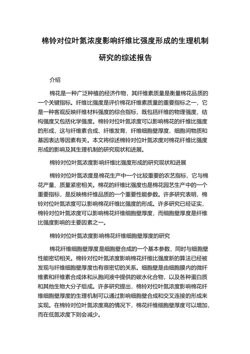 棉铃对位叶氮浓度影响纤维比强度形成的生理机制研究的综述报告