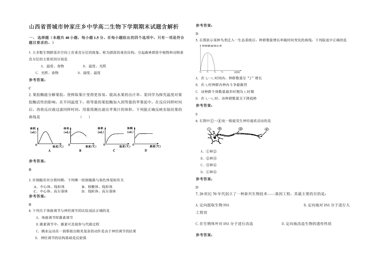 山西省晋城市钟家庄乡中学高二生物下学期期末试题含解析