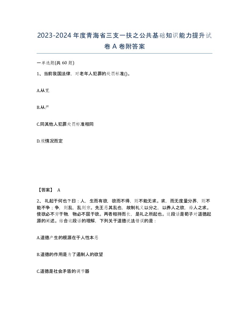 2023-2024年度青海省三支一扶之公共基础知识能力提升试卷A卷附答案