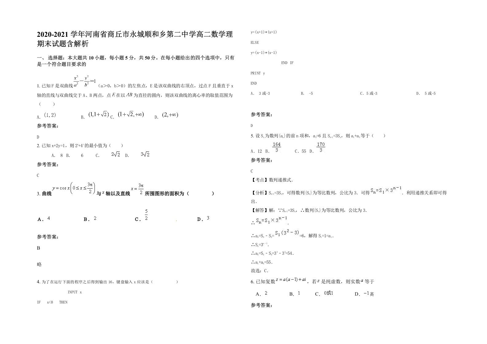 2020-2021学年河南省商丘市永城顺和乡第二中学高二数学理期末试题含解析