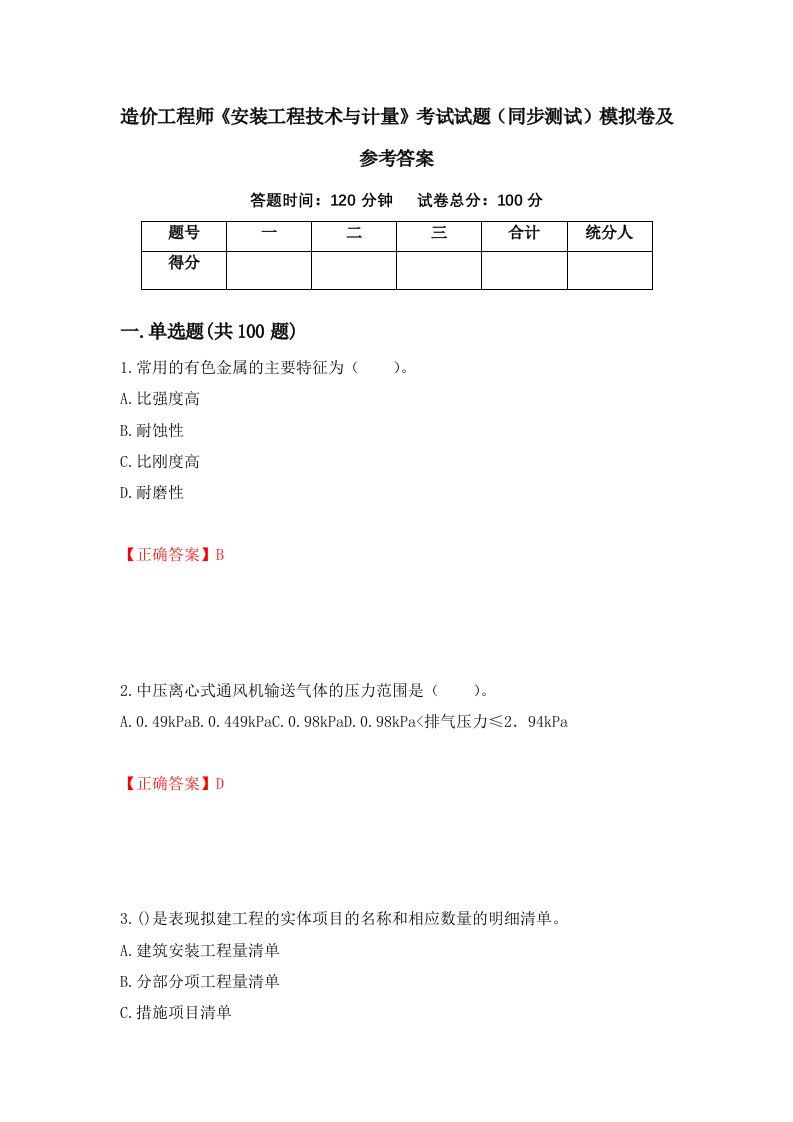 造价工程师安装工程技术与计量考试试题同步测试模拟卷及参考答案第47卷