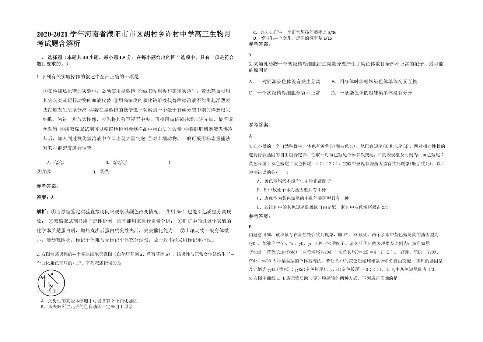 2020-2021学年河南省濮阳市市区胡村乡许村中学高三生物月考试题含解析