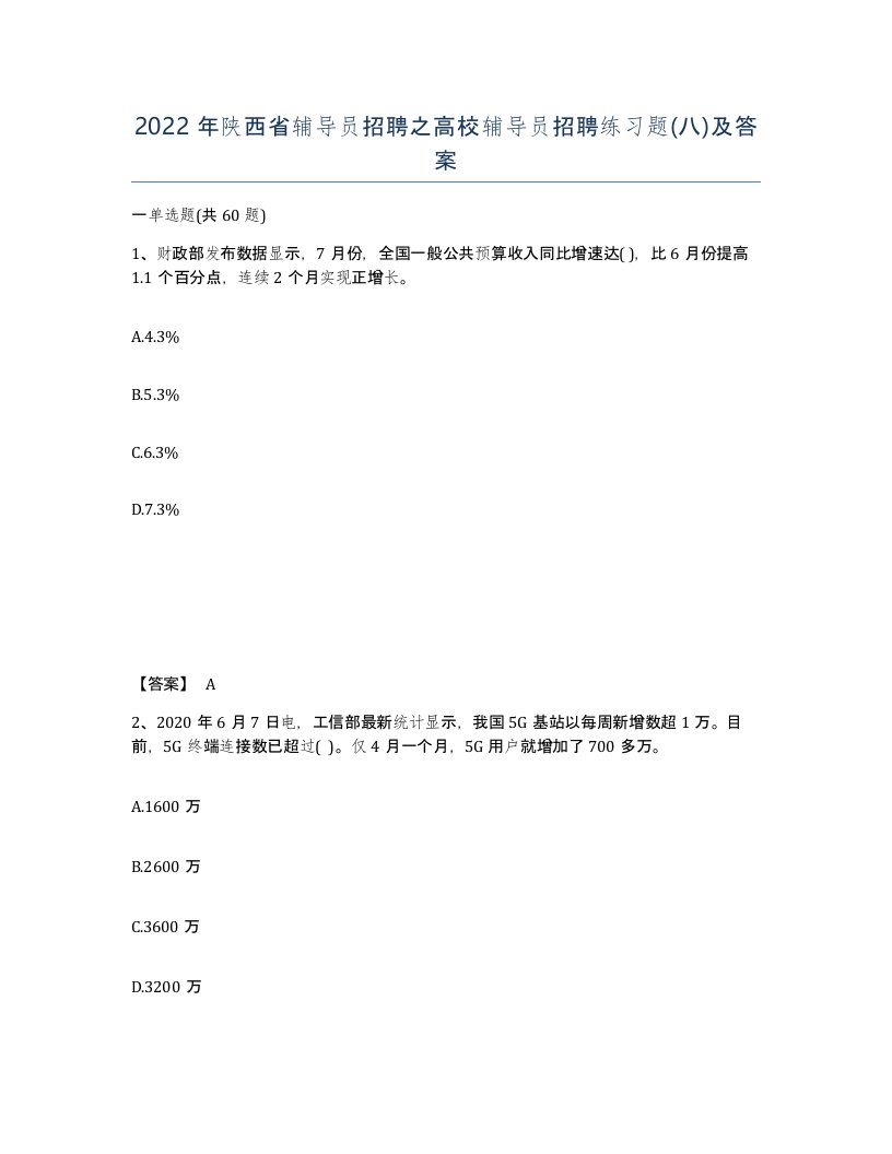 2022年陕西省辅导员招聘之高校辅导员招聘练习题八及答案