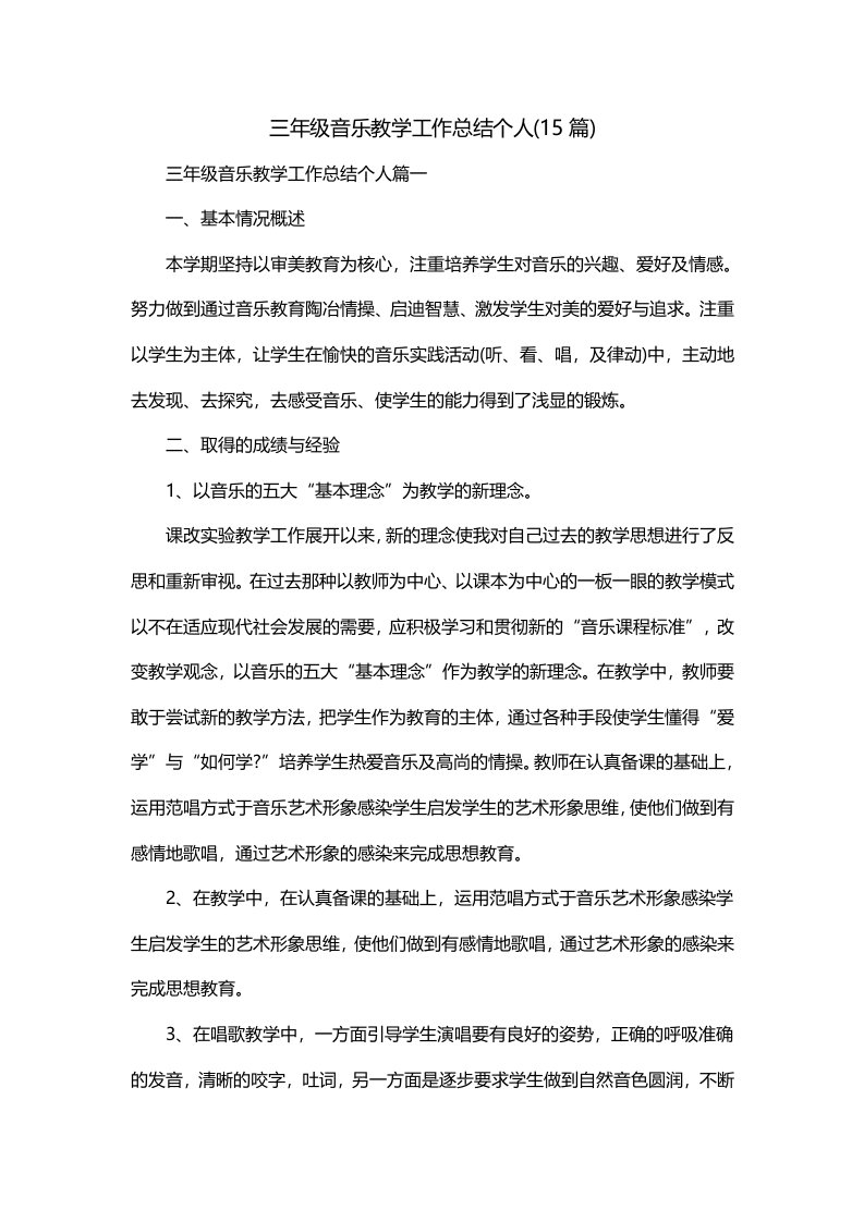 三年级音乐教学工作总结个人15篇