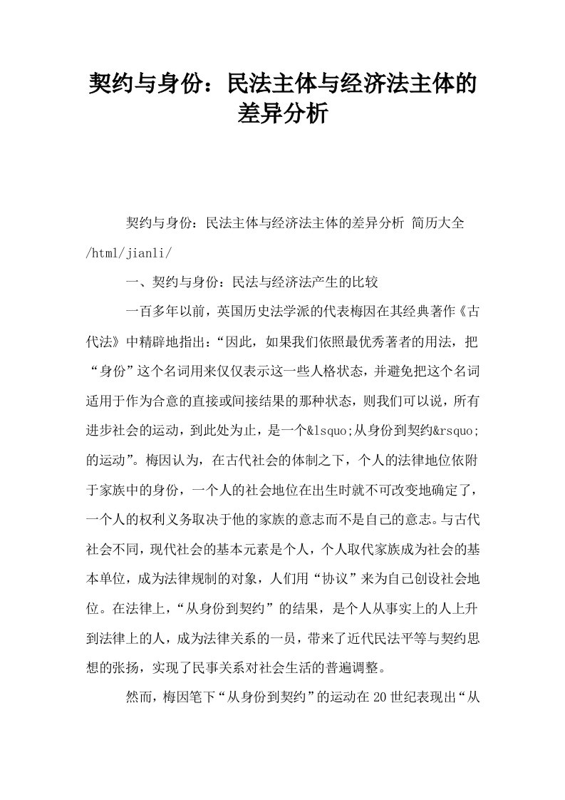 契约与身份民法主体与经济法主体的差异分析