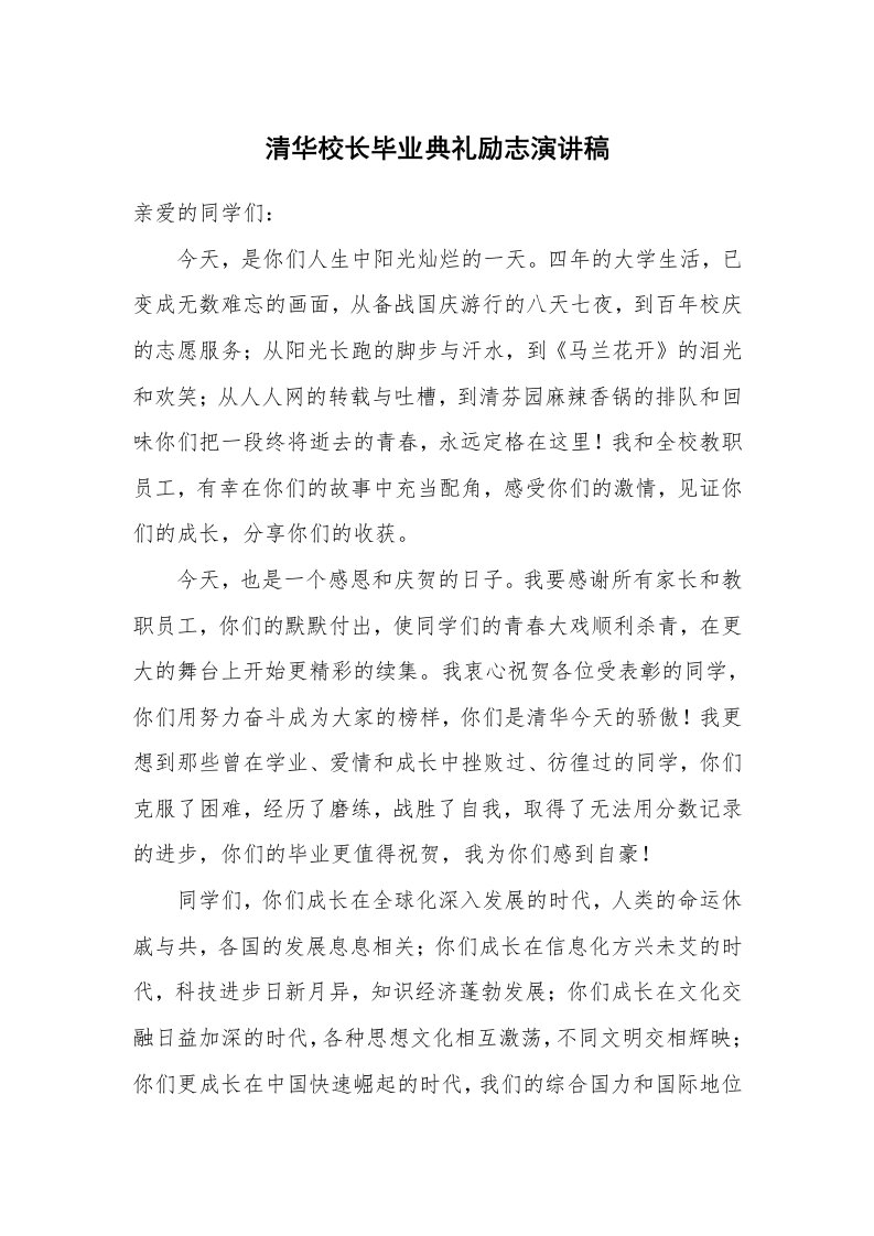 清华校长毕业典礼励志演讲稿