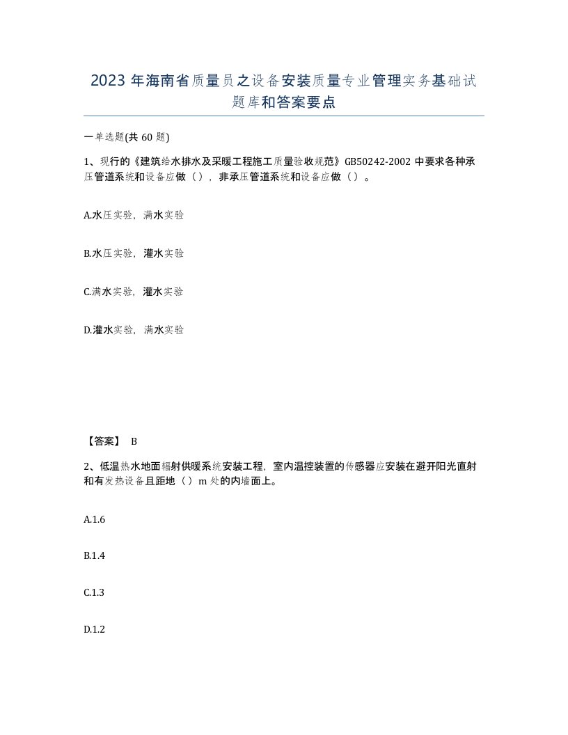 2023年海南省质量员之设备安装质量专业管理实务基础试题库和答案要点