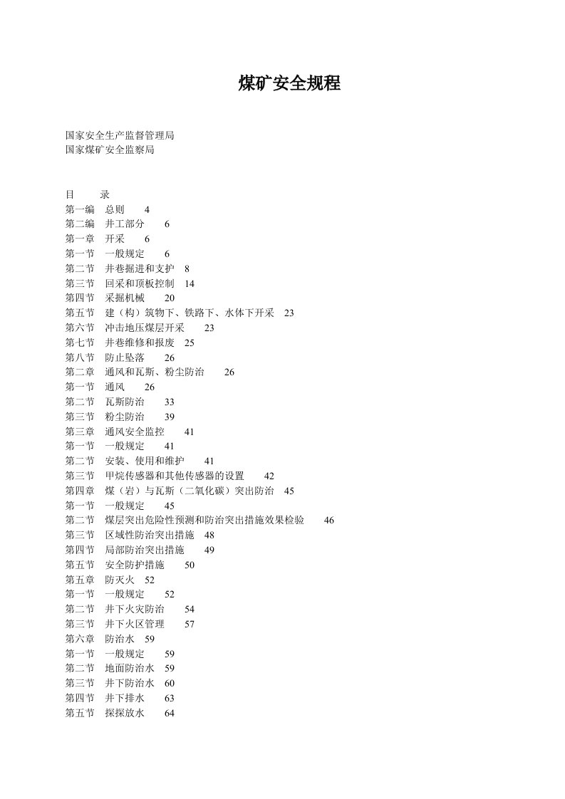 煤矿安全规程(2)