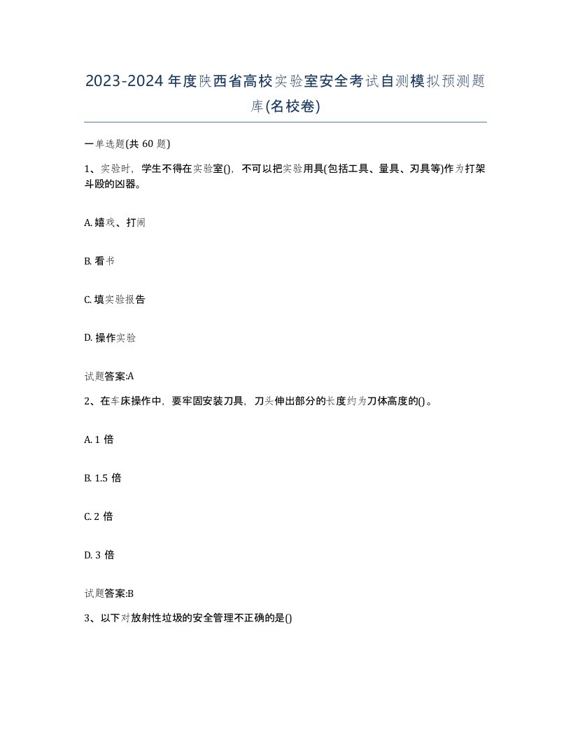 20232024年度陕西省高校实验室安全考试自测模拟预测题库名校卷