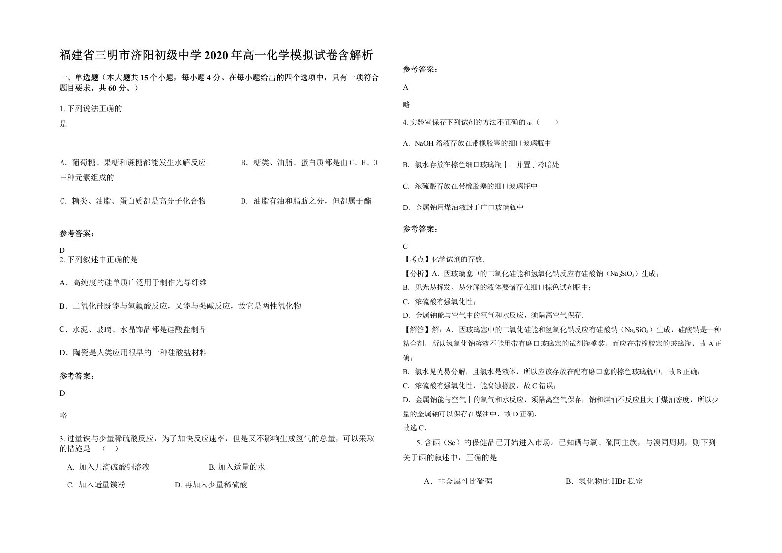 福建省三明市济阳初级中学2020年高一化学模拟试卷含解析