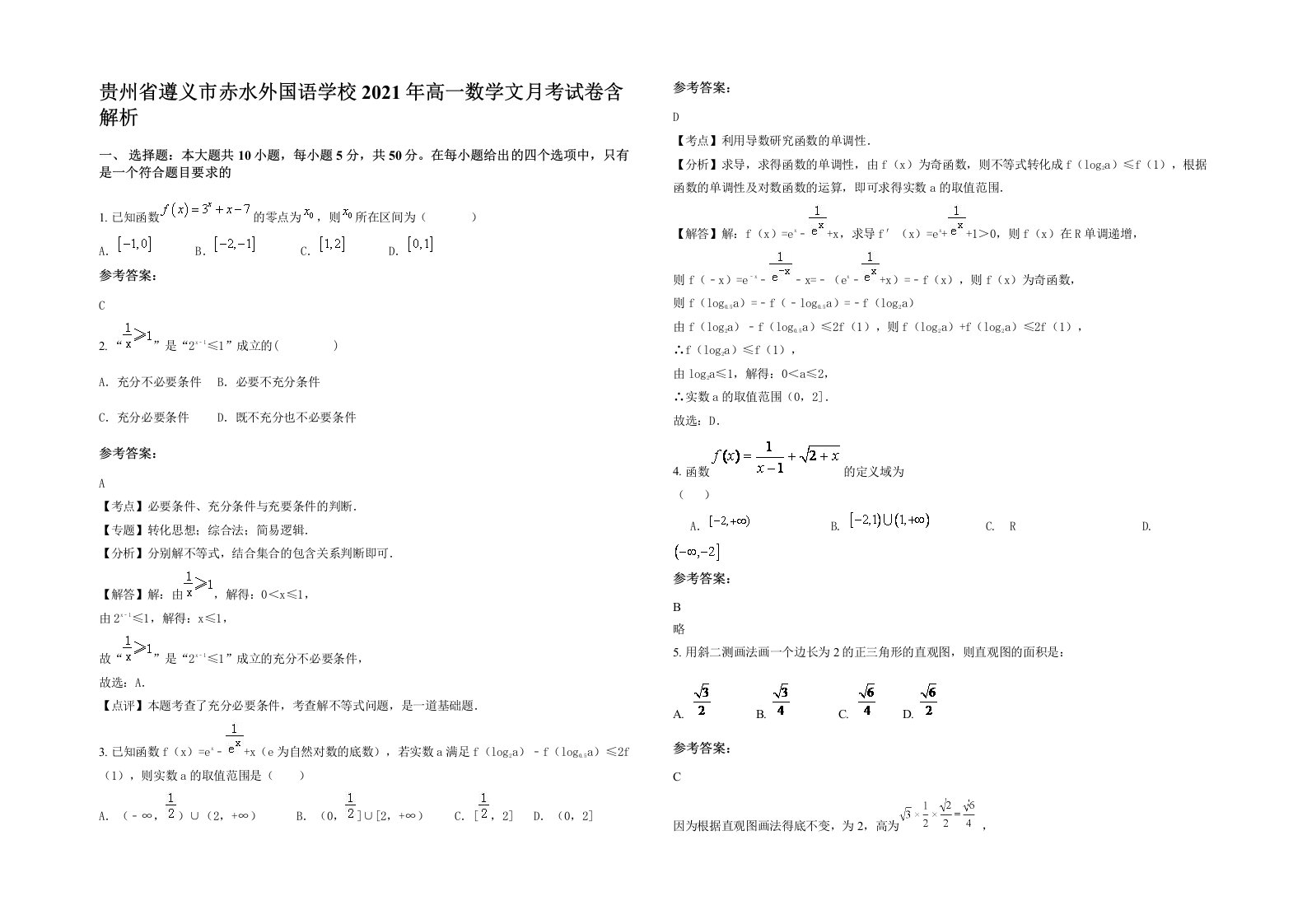 贵州省遵义市赤水外国语学校2021年高一数学文月考试卷含解析