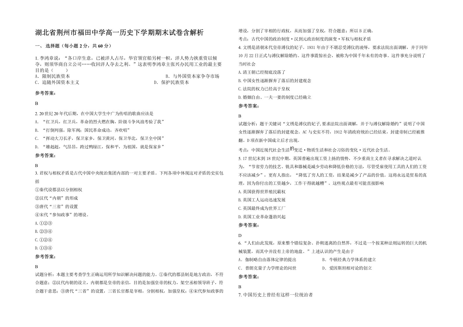 湖北省荆州市福田中学高一历史下学期期末试卷含解析