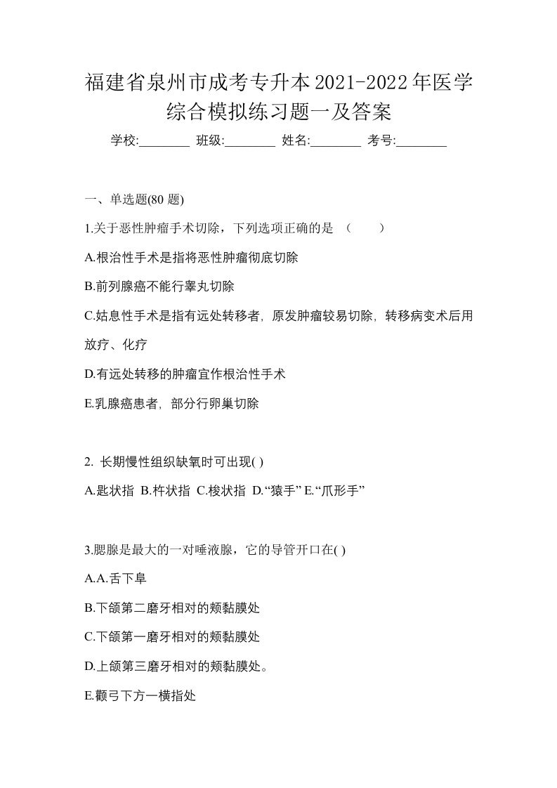 福建省泉州市成考专升本2021-2022年医学综合模拟练习题一及答案